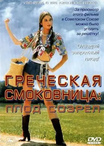 Греческая смоковница (1976) торрент