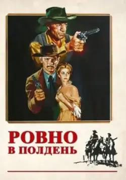Ровно в полдень (1952) торрент
