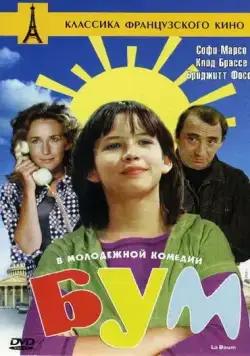 Бум (1980) торрент