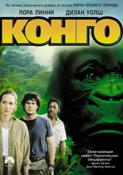 Конго (1995) торрент