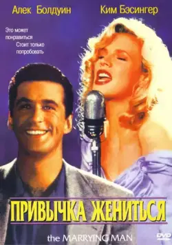 Привычка жениться (1991) торрент