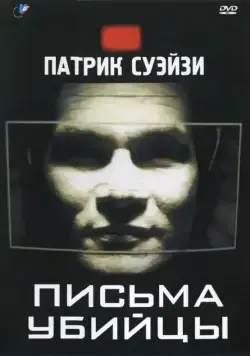 Письма убийцы (1998) торрент