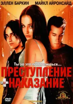 Скачать Преступление и наказание по-американски (2000)