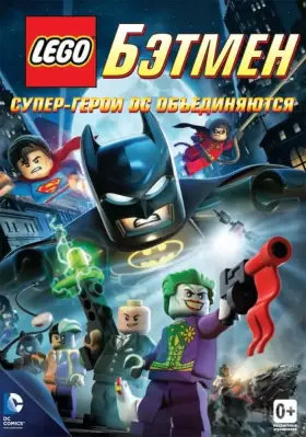 Скачать LEGO. Бэтмен: Супер-герои DC объединяются