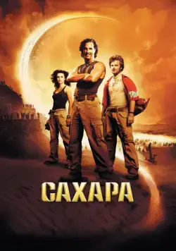 Сахара (2005) торрент