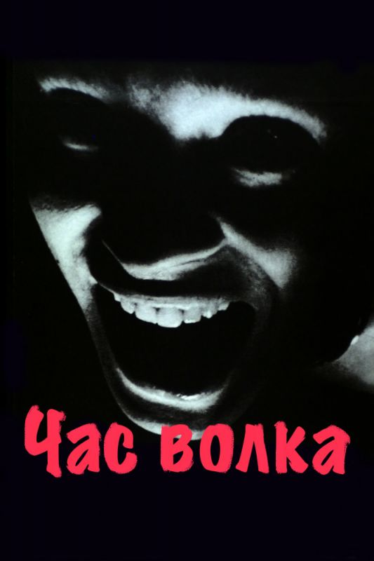 Скачать Час волка