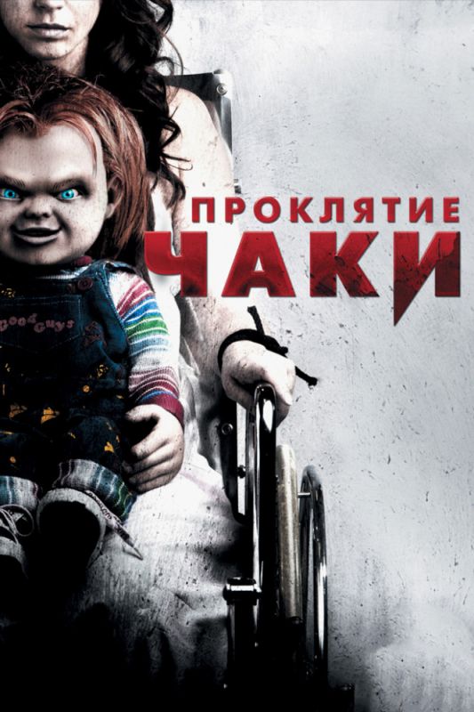 Скачать Проклятие Чаки