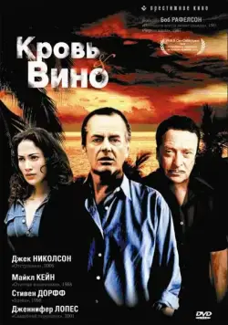 Скачать Кровь и вино (1996)