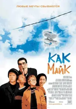 Скачать Как Майк (2002)
