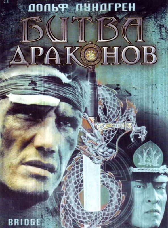 Скачать Битва драконов
