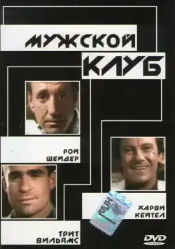 Мужской клуб (1986) торрент