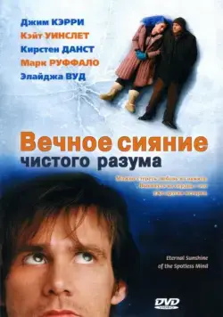 Вечное сияние чистого разума (2004) торрент