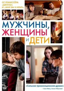 Мужчины, женщины и дети (2014) торрент