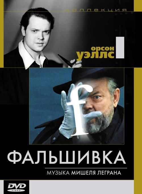 Скачать Фальшивка