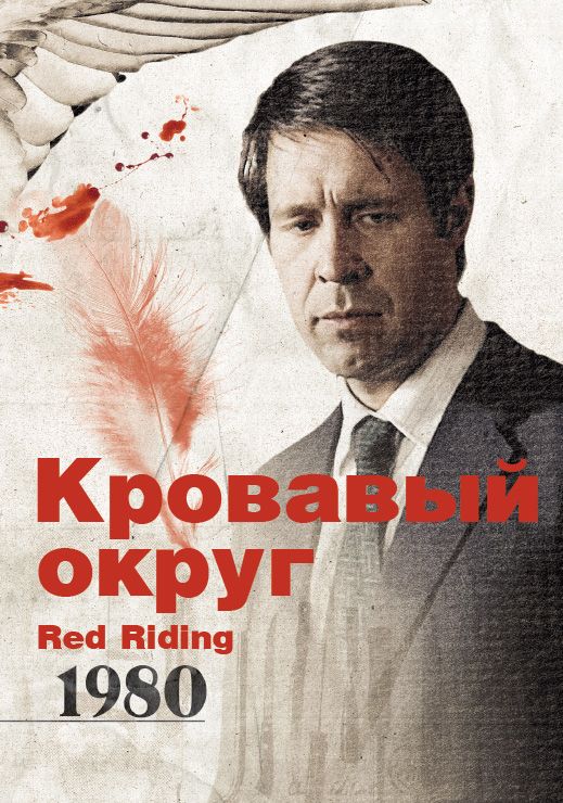 Скачать Кровавый округ: 1980