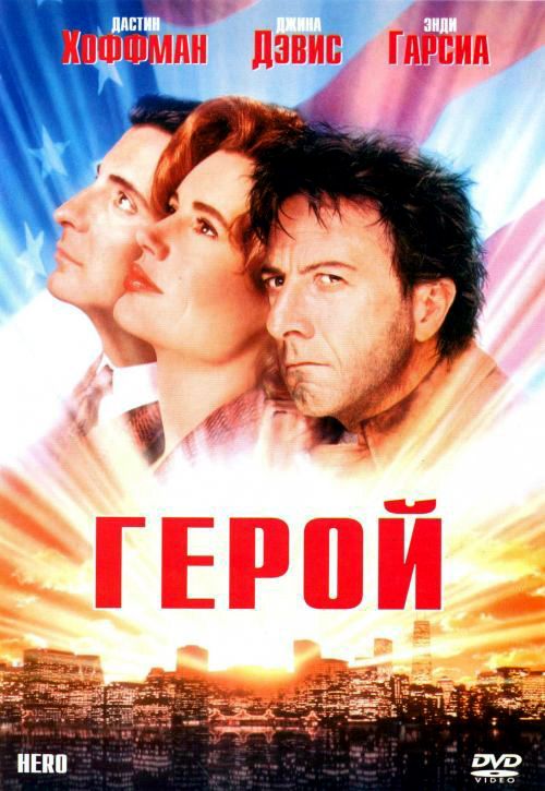 Скачать Герой