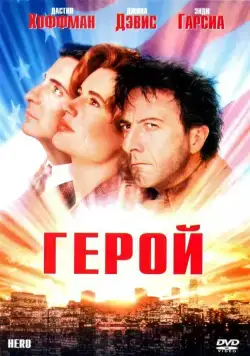 Герой (1992) торрент
