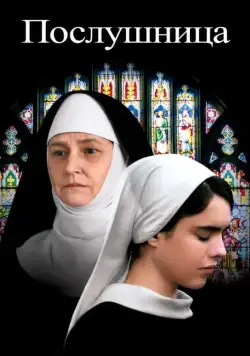 Скачать Послушница (2017)
