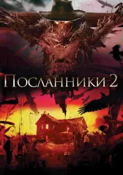 Посланники 2 (2009) торрент