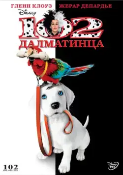 Скачать 102 далматинца (2000)