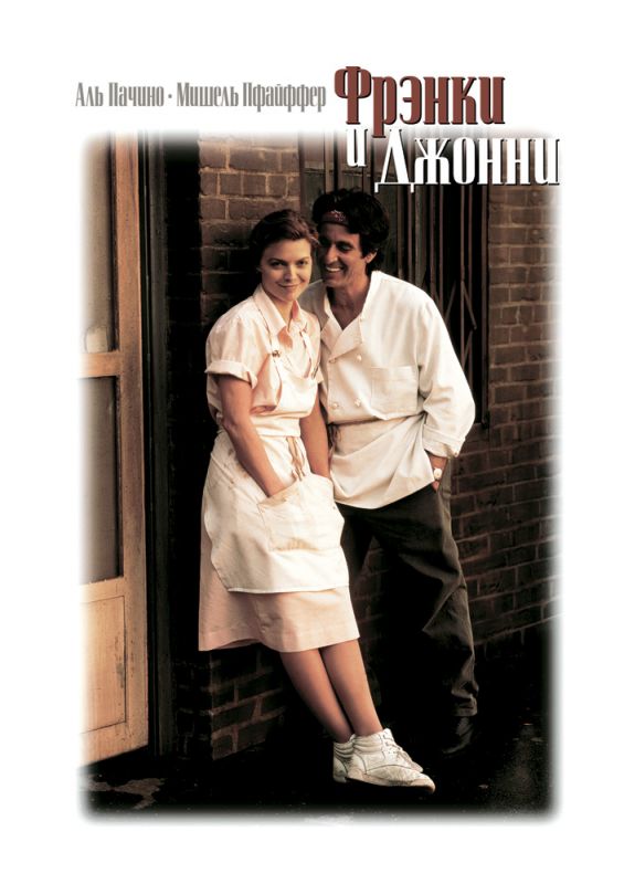 Скачать Фрэнки и Джонни