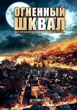 Скачать Огненный шквал (2009)