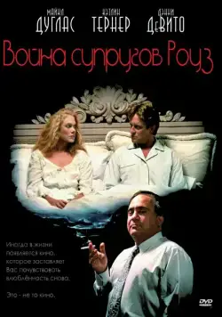 Скачать Война супругов Роуз (1989)