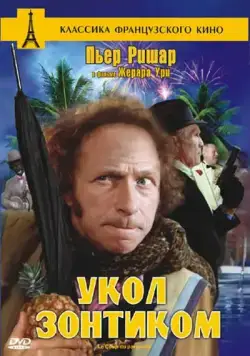 Укол зонтиком (1980) торрент