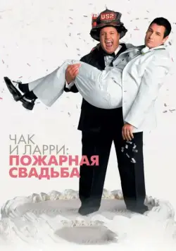 Скачать Чак и Ларри: Пожарная свадьба (2007)