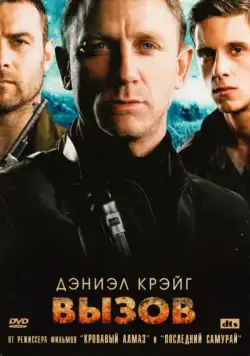 Вызов (2008) торрент