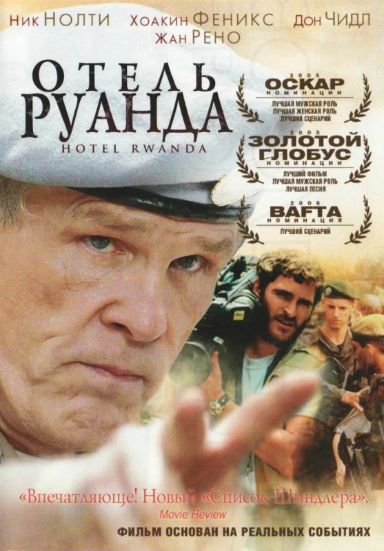 Скачать Отель «Руанда»