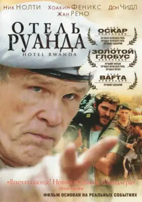 Скачать Отель «Руанда»[xfgiven_year1] ()[/xfgiven_year1]