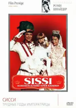Скачать Сисси: Трудные годы императрицы (1957)