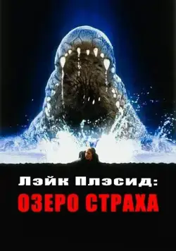 Лэйк Плэсид: Озеро страха (1999) торрент