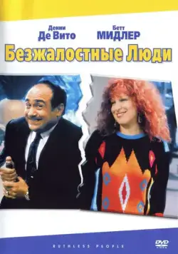Безжалостные люди (1986) торрент