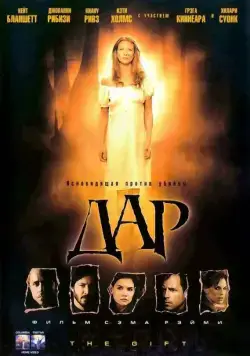 Дар (2000) торрент