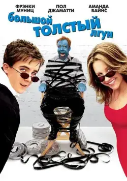 Большой толстый лгун (2002) торрент