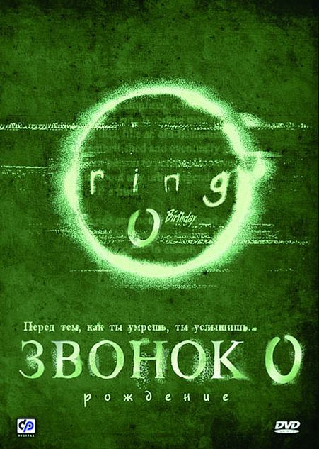 Скачать Звонок 0: Рождение