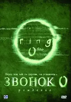 Скачать Звонок 0: Рождение (2000)
