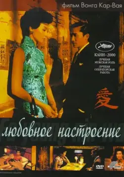 Любовное настроение (2000) торрент