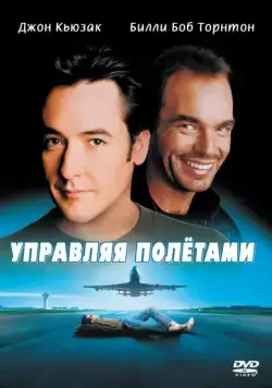 Управляя полетами (1999) торрент
