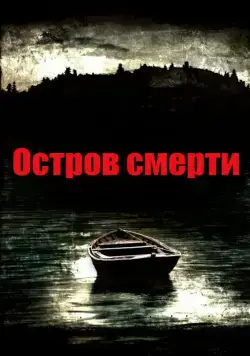 Остров смерти (2012) торрент