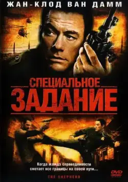Специальное задание (2008) торрент