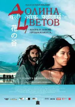 Долина цветов (2006) торрент