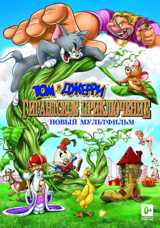 Скачать Том и Джерри: Гигантское приключение