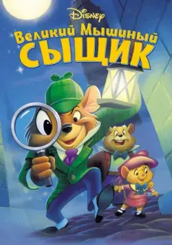 Великий мышиный сыщик (1986) торрент