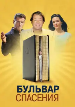 Бульвар спасения (2011) торрент