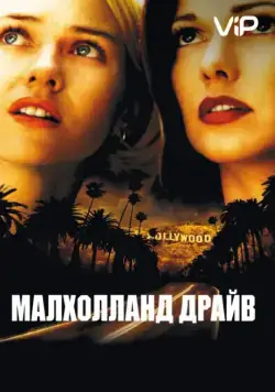 Скачать Малхолланд Драйв (2001)