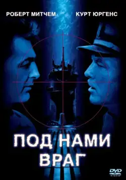 Под нами враг (1957) торрент