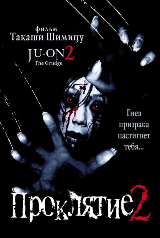 Скачать Проклятие 2